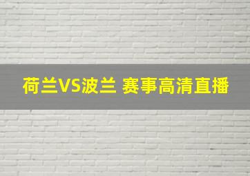 荷兰VS波兰 赛事高清直播